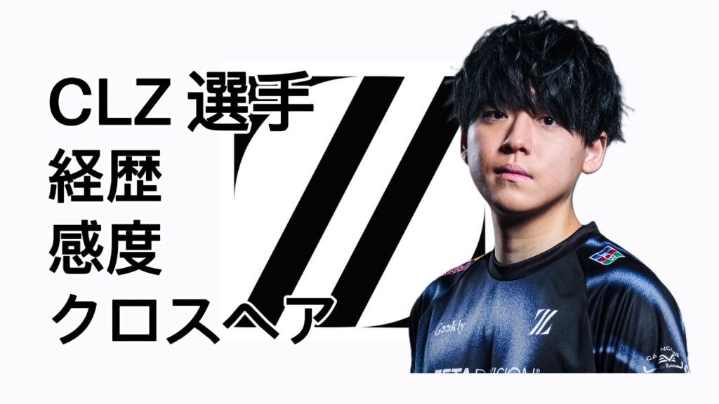 【VCT Pacific Stage2】 CLZ(クルズ)選手の経歴・デバイス・感度・クロスヘア /valorant | ゲーミングデバイス ...